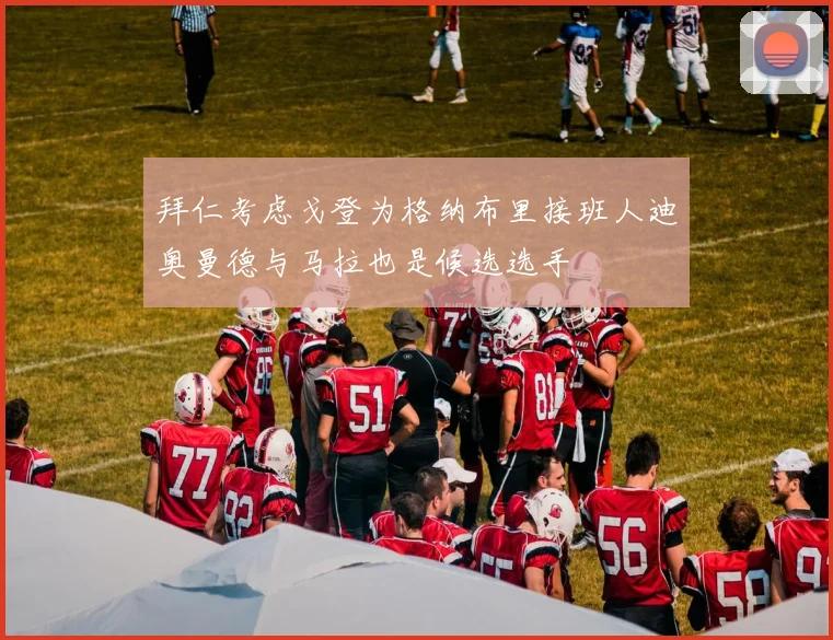拜仁考虑戈登为格纳布里接班人迪奥曼德与马拉也是候选选手