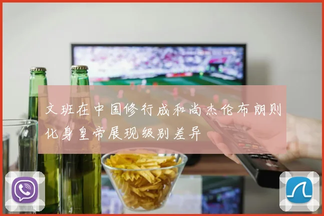 文班在中国修行成和尚杰伦布朗则化身皇帝展现级别差异